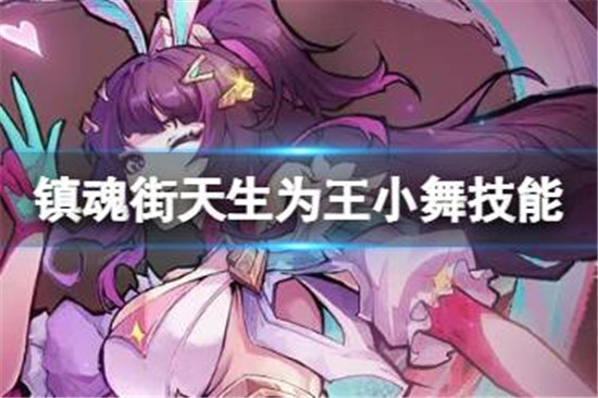 镇魂街天生为王小舞技能怎么样镇魂街天生为王小舞人灵技武灵技详细介绍