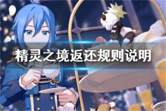 精灵之境返还规则说明充值返利规则是什么