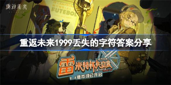 重返未来1999丢失的字符该怎么找回重返未来1999丢失的字符详细介绍