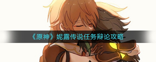 原神妮露传说任务辩论怎么玩 原神妮露传说任务辩论攻略