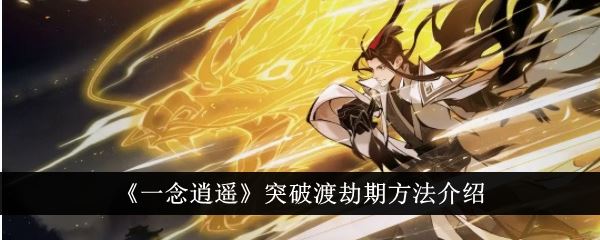 一念逍遥怎么突破渡劫期 突破渡劫期方法介绍