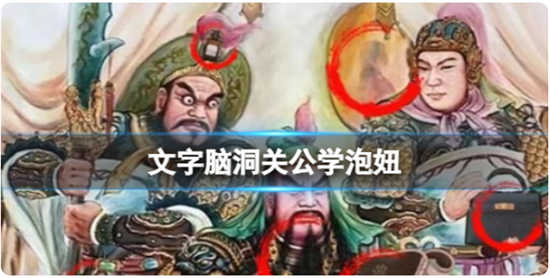 文字脑洞关公学泡妞怎么过关文字脑洞关公学泡妞通关玩法