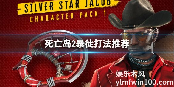 死亡岛2中暴徒怎么打-死亡岛2暴徒战斗攻略