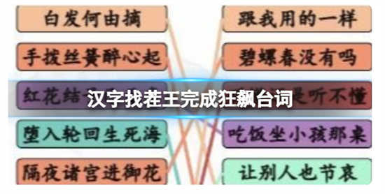 汉字找茬王完成狂飙台词该怎么完成汉字找茬王完成狂飙台词押韵挑战攻略