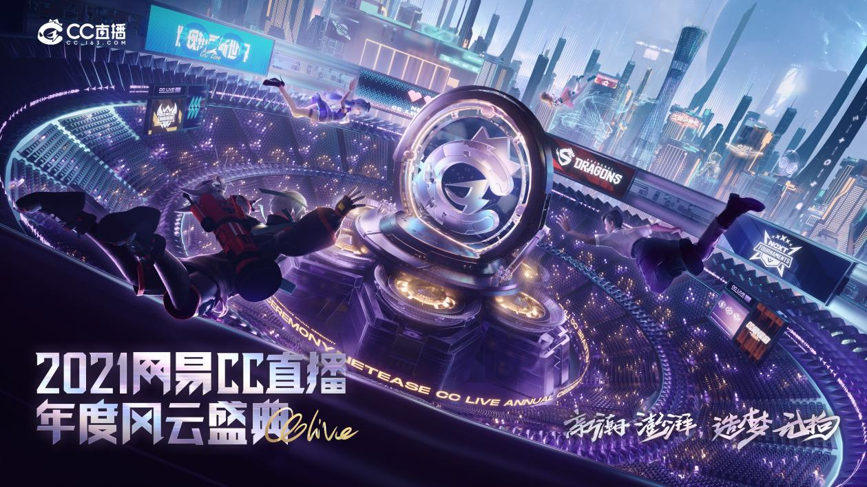 新潮澎湃，造梦无拘！网易CC直播2021年度风云盛典线上赛正式启幕