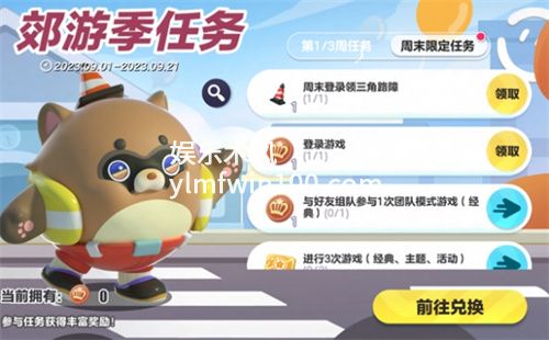 蛋仔派对郊游季任务玩法攻略-蛋仔派对郊游季任务奖励一览