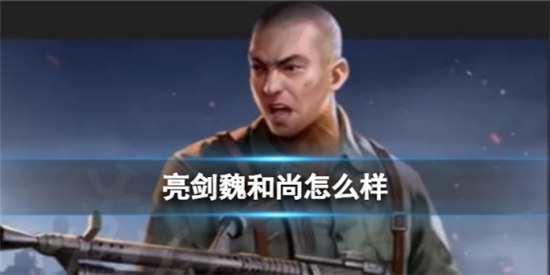 亮剑魏和尚好不好亮剑魏和尚技能详细介绍