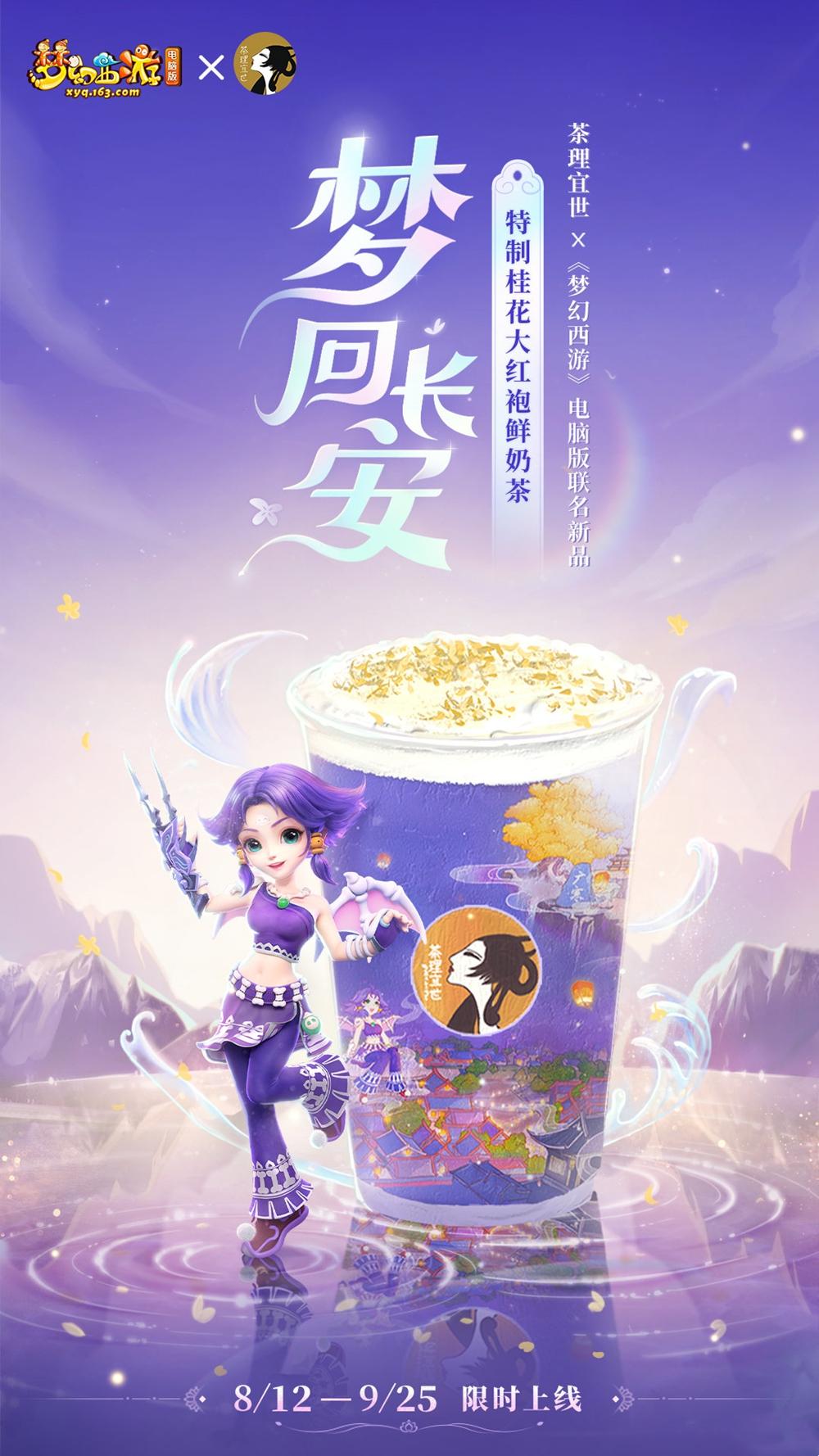 茶香宜世，梦回长安！《梦幻西游》电脑版联动奶茶上线