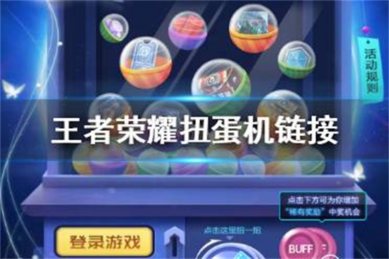 王者荣耀扭蛋机在哪王者荣耀扭蛋机链接分享