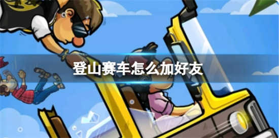 登山赛车加好友如何加登山赛车加好友方法演示