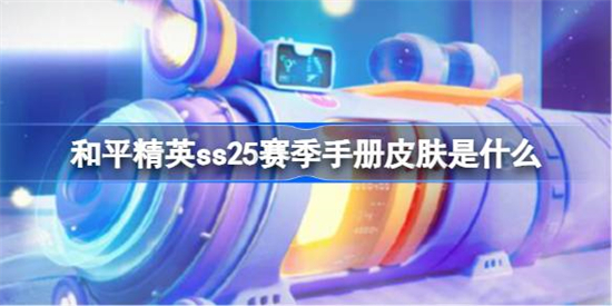 和平精英ss25赛季手册皮肤是什么和平精英ss25赛季手册皮肤介绍