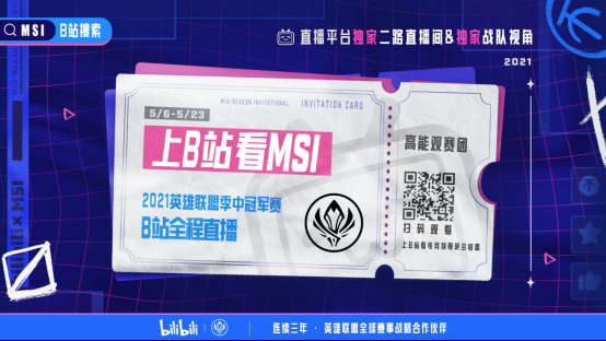 2021英雄联盟季中冠军赛今晚开赛?B站全程直播并上线独家第二直播间