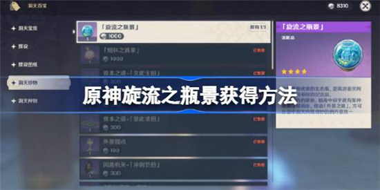 原神旋流之瓶景该怎么获得原神旋流之瓶景获得方法