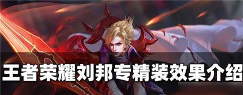 王者荣耀手游刘邦专精装的效果如何刘邦专精装推荐装备一览