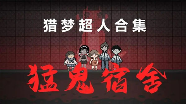 猛鬼宿舍猎梦者模式怎么开启 猛鬼宿舍如何进入猎梦者模式