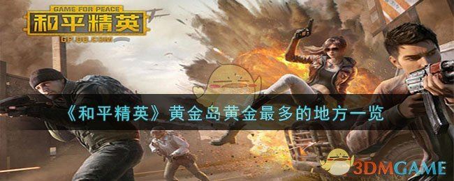 和平精英黄金岛哪里黄金多 黄金岛黄金最多的地方一览