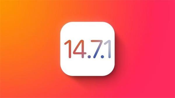 ios14.7.1值得更新吗ios14.7.1更新了什么