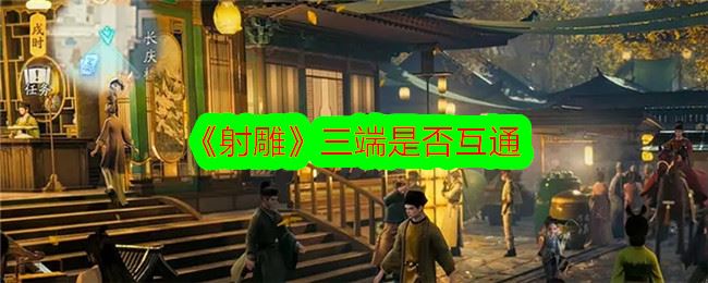 射雕互通吗 射雕三端是否互通