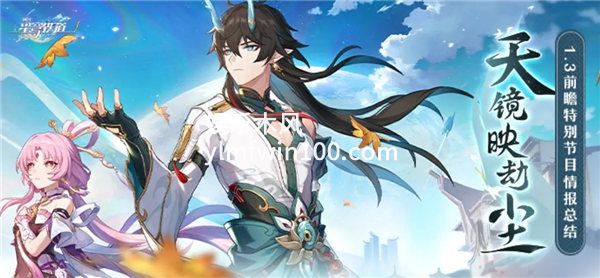 崩坏星穹铁道1.3前瞻兑换码是什么-崩坏星穹铁道1.3前瞻直播内容一览