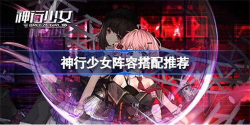 神行少女平民阵容怎么搭配2023 神行少女平民阵容2023搭配推荐