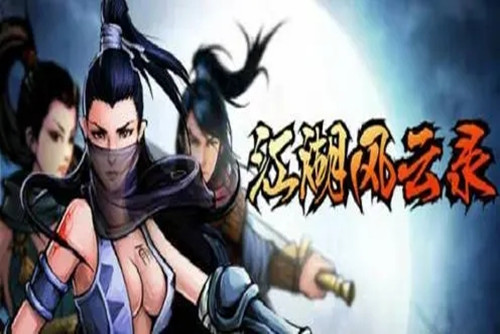 江湖风云录阎王不收所需丹药 阎王不收丹药顺序