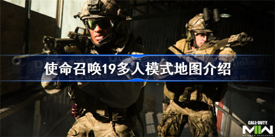 使命召唤19多人模式地图有什么使命召唤19多人模式地图介绍