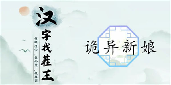 汉字找茬王诡异新娘怎么过 关卡通关攻略 汉字找茬王
