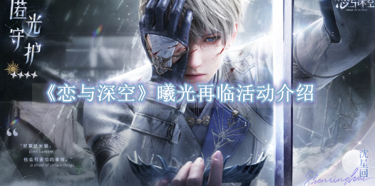 恋与深空曦光再临活动介绍 恋与深空曦光再临活动一览