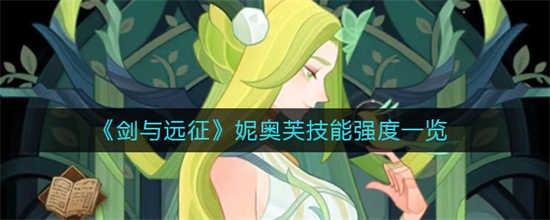 剑与远征妮奥芙怎么样妮奥芙介绍