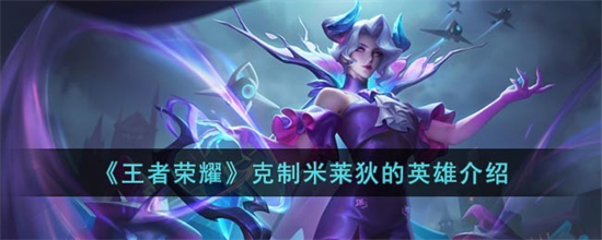 王者荣耀哪些英雄可以控制米莱狄王者荣耀克制米莱狄的英雄介绍