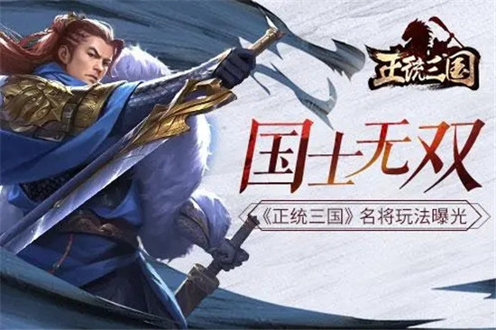 正统三国武将系统须知 正统三国武将攻略