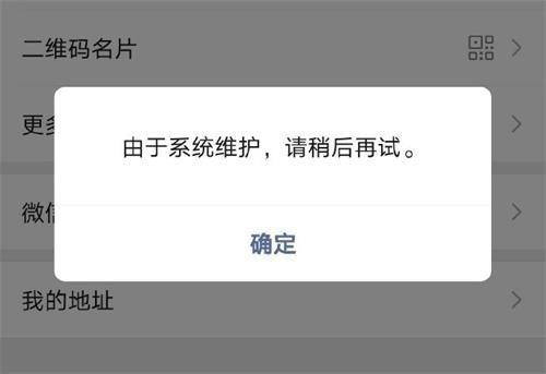 微信系统维护什么时候结束 微信系统维护一般要多长时间2022[多图]