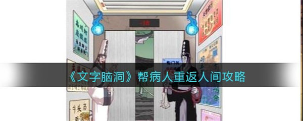 文字脑洞帮病人重返人间攻略 帮病人重返人间怎么通关图文 文字脑洞