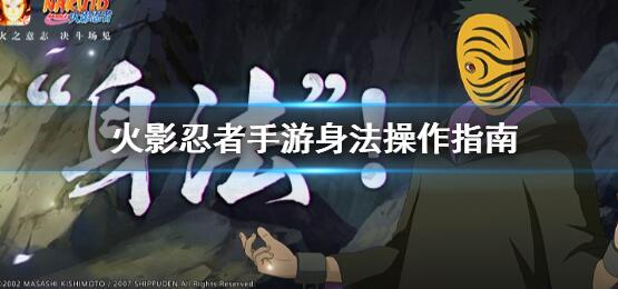 火影忍者手游身法怎么玩 火影忍者手游神罚练习介绍