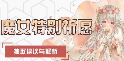 崩坏学园2爱神的诞生值得抽吗崩坏学园2爱神的诞生抽取建议