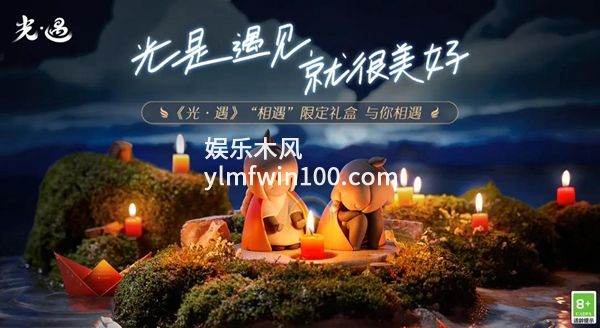 光遇相遇礼盒怎么获取-光遇相遇礼盒获取方法