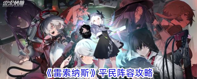 雷索纳斯平民阵容怎么搭配 平民阵容攻略