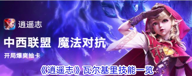 逍遥志瓦尔基里技能是什么 瓦尔基里技能一览