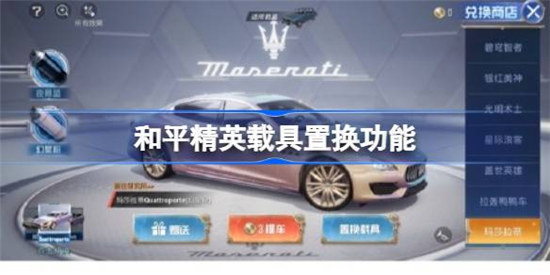 和平精英载具置换功能在哪里和平精英载具置换功能用法介绍