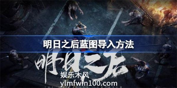 明日之后蓝图怎么导入使用-明日之后蓝图导入方法介绍