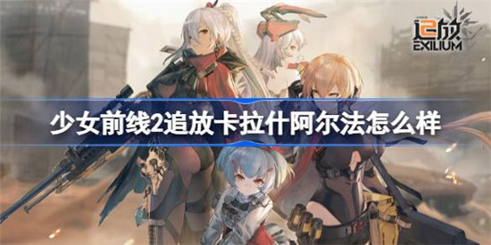 少女前线2追放卡拉什阿尔法好不好少女前线2追放卡拉什阿尔法介绍