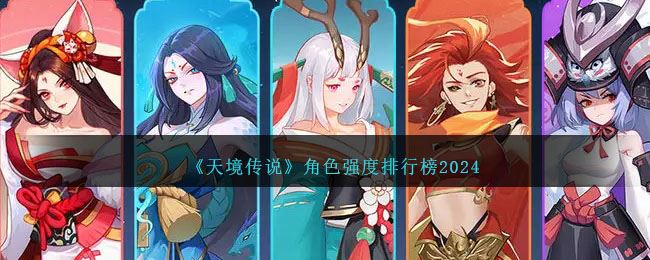 天境传说妖灵节奏榜 角色强度排行榜2024