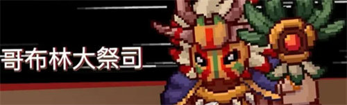 元气骑士前传哥布林大祭司怎么打 元气骑士前传哥布林大祭司打法攻略