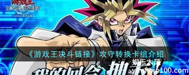 游戏王决斗链接攻守转换卡组怎么样-游戏王决斗链接攻守转换卡组介绍