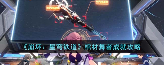 崩坏星穹铁道棺材舞者成就怎么完成 棺材舞者成就攻略