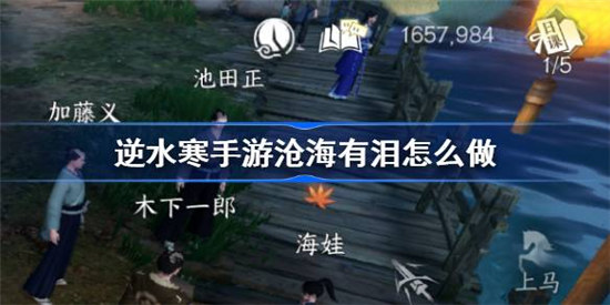逆水寒手游沧海有泪该怎么做逆水寒手游沧海有泪奇遇任务介绍