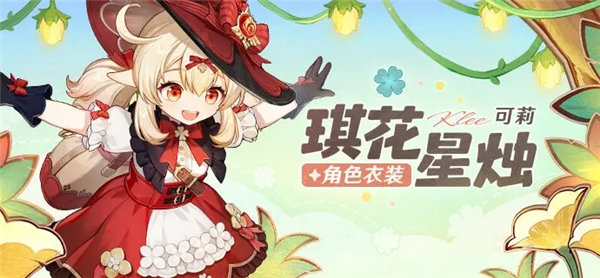 原神可莉皮肤琪花星烛多少钱-原神可莉皮肤琪花星烛获取攻略