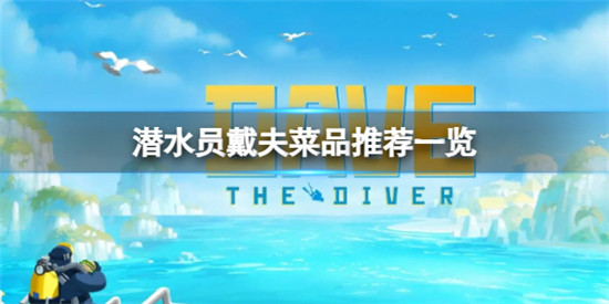 潜水员戴夫做什么菜最赚钱 潜水员戴夫菜品推荐一览