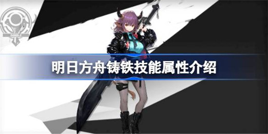 明日方舟铸铁技能属性怎么样明日方舟铸铁技能详细介绍