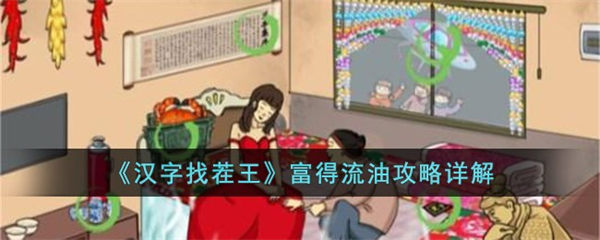 汉字找茬王富得流油怎么玩 富得流油攻略详解 汉字找茬